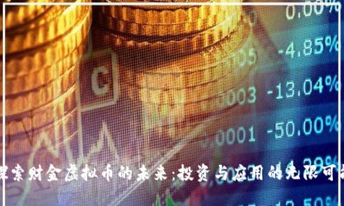 探索财金虚拟币的未来：投资与应用的无限可能