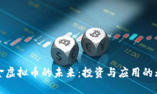 探索财金虚拟币的未来：投资与应用的无限可能