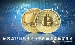 如何在TP钱包中安全快速地