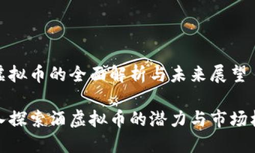 酒虚拟币的全面解析与未来展望

深入探索酒虚拟币的潜力与市场机遇