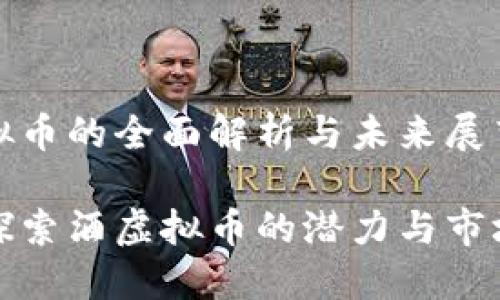 酒虚拟币的全面解析与未来展望

深入探索酒虚拟币的潜力与市场机遇