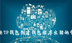 如何解决TP钱包创建钱包程