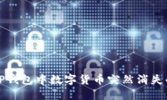 如何应对TP钱包中数字货币