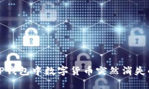 如何应对TP钱包中数字货币突然消失的尴尬局面