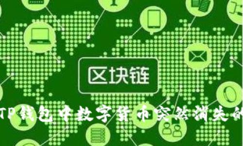 如何应对TP钱包中数字货币突然消失的尴尬局面