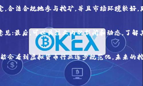 在我们探讨“挖虚拟币是否合法？”这个问题之前，了解一些背景知识是非常重要的。虚拟币，尤其是比特币等加密货币，近年来迅速崛起，已经成为许多人投资和逐利的一个新领域。但是，伴随着虚拟币的飞速发展，关于其合法性的问题也越来越受到关注。

虚拟币挖矿的基本概念
挖矿，是指通过计算机进行复杂的计算，来验证和记录虚拟币交易的过程，并由此获得一定数量的虚拟币作为奖励。这个过程需要大量的计算能力和电力，因此挖矿通常是由拥有强大计算机设备的矿工来完成的。

虚拟币挖矿的法律政策
关于虚拟币挖矿的法律问题，首先要看不同国家和地区的法律政策。在一些国家和地区，虚拟币被视为合法的投资和交易工具，挖矿行为也是被允许的；而在另一些地方，由于对金融市场的监管不足或比特币等虚拟币对传统金融体系的冲击，法律态度则相对严厉。

中国的虚拟币挖矿政策
以中国为例，从2017年开始，中国政府就对虚拟货币的交易和ICO（首次代币发行）进行了全面禁止。2021年，中国进一步加大了对虚拟币挖矿的打击力度，要求各地对挖矿活动进行整治。这一系列政策的出台，主要是出于对金融风险的管控以及对环境保护的考虑。

挖矿的法律风险及后果
在中国，参与虚拟币挖矿可能面临多个法律风险。首先，政府的打击措施会使得原本合法的商业行为变得灰色，甚至是违法。在这种情况下，相关的法律责任，甚至是刑事责任都可能会追究到个人或企业。此外，虽然有些地方可能在小范围内对挖矿持放松态度，但一旦政策风向改变，相关的投资可能会面临巨大的风险。

挖矿的环境影响
挖虚拟币不仅带来了合规性的问题，还引发了对环境的担忧。由于挖矿过程需要巨量的电力，很多情况下都依赖于化石燃料的发电，进而造成了大量的碳排放。这也是一些国家政府采取反制措施的原因之一。因此，在评估挖矿的合法性时，环境影响也是一个重要的考量因素。

合法挖矿的替代方案
虽然在一些国家和地区挖矿存在法律风险，但也有合法且环保的挖矿方式正在逐步兴起。例如，利用可再生能源进行挖矿、参与一些具有合规性的平台的挖矿活动等，都在不同程度上降低了法律风险和环境影响。

未来的法律走向
随着加密货币市场的发展，很多国家和地区正在逐步完善相关的法律法规，未来的虚拟币挖矿是否合法，可能会有新的变化和机会。因此，关注相关政策动向，对参与者来说是至关重要的。

与挖矿相关的常见问题

h41. 虚拟币挖矿会对我的个人财产造成影响吗？/h4
虚拟币挖矿的收益与风险并存。如果你所在的地区法律不允许挖矿，参与挖矿活动可能会导致财产被没收，甚至承担法律责任。但是，如果你遵循法律规定，合法合规地参与挖矿，并且市场环境较好，那么挖矿还是能获得不错的收益。

h42. 如何判断我所在地方的虚拟币挖矿是否合法？/h4
判断一个地方的虚拟币挖矿是否合法，可以通过以下几种方式：首先，可以查阅当地金融监管机构发布的相关政策；其次，可以向专业律师咨询获取法律意见；最后，可以关注业内的新闻和动态，了解其他人对该问题的看法以及政策的变化。

总 结
总体来说，虚拟币挖矿的合法性问题没有明确的答案，因为它取决于地理位置、政策法规、环境因素以及个人的情况等多种因素。随着时间的推移，我们可能会看到虚拟货币行业逐步规范化，未来的挖矿活动或将更加聚焦合规、环保等议题。对于每一位希望参与虚拟币挖矿的人来说，了解相关的法律条款和市场现状，合理评估风险，才是最明智的选择。

挖虚拟币是否合法？探寻挖矿背后的法律问题