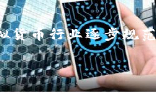 在我们探讨“挖虚拟币是否合法？”这个问题之前，了解一些背景知识是非常重要的。虚拟币，尤其是比特币等加密货币，近年来迅速崛起，已经成为许多人投资和逐利的一个新领域。但是，伴随着虚拟币的飞速发展，关于其合法性的问题也越来越受到关注。

虚拟币挖矿的基本概念
挖矿，是指通过计算机进行复杂的计算，来验证和记录虚拟币交易的过程，并由此获得一定数量的虚拟币作为奖励。这个过程需要大量的计算能力和电力，因此挖矿通常是由拥有强大计算机设备的矿工来完成的。

虚拟币挖矿的法律政策
关于虚拟币挖矿的法律问题，首先要看不同国家和地区的法律政策。在一些国家和地区，虚拟币被视为合法的投资和交易工具，挖矿行为也是被允许的；而在另一些地方，由于对金融市场的监管不足或比特币等虚拟币对传统金融体系的冲击，法律态度则相对严厉。

中国的虚拟币挖矿政策
以中国为例，从2017年开始，中国政府就对虚拟货币的交易和ICO（首次代币发行）进行了全面禁止。2021年，中国进一步加大了对虚拟币挖矿的打击力度，要求各地对挖矿活动进行整治。这一系列政策的出台，主要是出于对金融风险的管控以及对环境保护的考虑。

挖矿的法律风险及后果
在中国，参与虚拟币挖矿可能面临多个法律风险。首先，政府的打击措施会使得原本合法的商业行为变得灰色，甚至是违法。在这种情况下，相关的法律责任，甚至是刑事责任都可能会追究到个人或企业。此外，虽然有些地方可能在小范围内对挖矿持放松态度，但一旦政策风向改变，相关的投资可能会面临巨大的风险。

挖矿的环境影响
挖虚拟币不仅带来了合规性的问题，还引发了对环境的担忧。由于挖矿过程需要巨量的电力，很多情况下都依赖于化石燃料的发电，进而造成了大量的碳排放。这也是一些国家政府采取反制措施的原因之一。因此，在评估挖矿的合法性时，环境影响也是一个重要的考量因素。

合法挖矿的替代方案
虽然在一些国家和地区挖矿存在法律风险，但也有合法且环保的挖矿方式正在逐步兴起。例如，利用可再生能源进行挖矿、参与一些具有合规性的平台的挖矿活动等，都在不同程度上降低了法律风险和环境影响。

未来的法律走向
随着加密货币市场的发展，很多国家和地区正在逐步完善相关的法律法规，未来的虚拟币挖矿是否合法，可能会有新的变化和机会。因此，关注相关政策动向，对参与者来说是至关重要的。

与挖矿相关的常见问题

h41. 虚拟币挖矿会对我的个人财产造成影响吗？/h4
虚拟币挖矿的收益与风险并存。如果你所在的地区法律不允许挖矿，参与挖矿活动可能会导致财产被没收，甚至承担法律责任。但是，如果你遵循法律规定，合法合规地参与挖矿，并且市场环境较好，那么挖矿还是能获得不错的收益。

h42. 如何判断我所在地方的虚拟币挖矿是否合法？/h4
判断一个地方的虚拟币挖矿是否合法，可以通过以下几种方式：首先，可以查阅当地金融监管机构发布的相关政策；其次，可以向专业律师咨询获取法律意见；最后，可以关注业内的新闻和动态，了解其他人对该问题的看法以及政策的变化。

总 结
总体来说，虚拟币挖矿的合法性问题没有明确的答案，因为它取决于地理位置、政策法规、环境因素以及个人的情况等多种因素。随着时间的推移，我们可能会看到虚拟货币行业逐步规范化，未来的挖矿活动或将更加聚焦合规、环保等议题。对于每一位希望参与虚拟币挖矿的人来说，了解相关的法律条款和市场现状，合理评估风险，才是最明智的选择。

挖虚拟币是否合法？探寻挖矿背后的法律问题