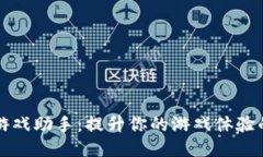 探索TPTP游戏助手：提升你