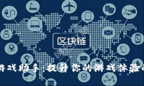 探索TPTP游戏助手:提升你的游戏体验的必备工具