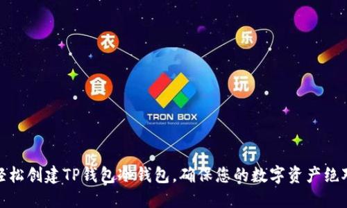 如何轻松创建TP钱包冷钱包,确保您的数字资产绝对安全