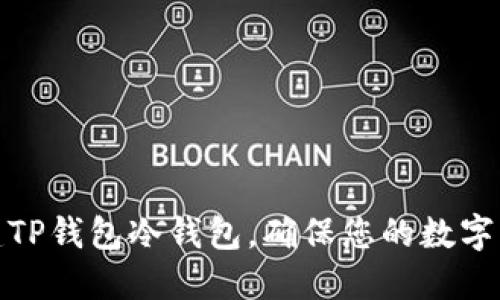 如何轻松创建TP钱包冷钱包,确保您的数字资产绝对安全