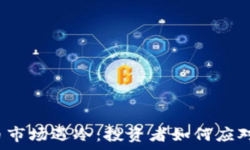  
虚拟币市场遇冷：投资者如何应对寒冬？