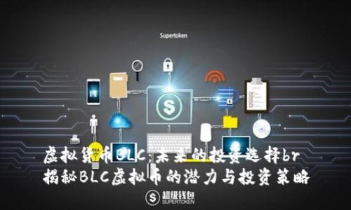 虚拟货币BLC：未来的投资选择br
揭秘BLC虚拟币的潜力与投资策略