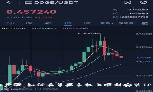 详细步骤:如何在苹果手机上顺利安装TP钱包