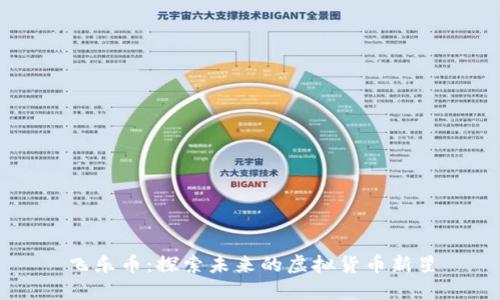 飞乐币：探索未来的虚拟货币新星