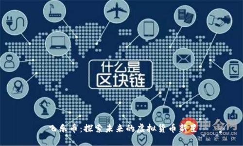 飞乐币：探索未来的虚拟货币新星