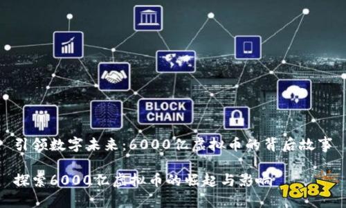 引领数字未来：6000亿虚拟币的背后故事

探索6000亿虚拟币的崛起与影响