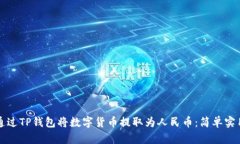 如何通过TP钱包将数字货币