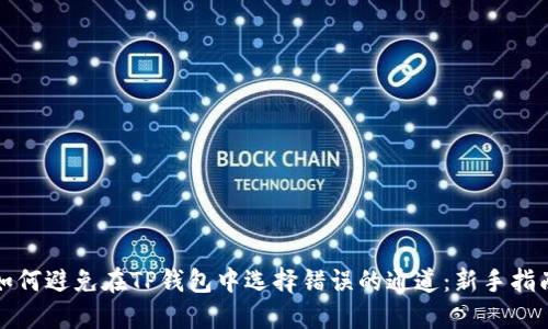 如何避免在TP钱包中选择错误的通道:新手指南
