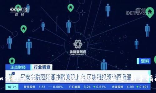 如何避免在TP钱包中选择错误的通道:新手指南