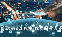 深入剖析Zonda虚拟币：投资