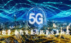 虚拟币投资：合约交易与