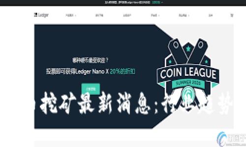 2023年虚拟币挖矿最新消息:行业趋势与投资机会