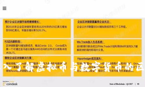 ### 深入了解虚拟币与数字货币的区别与联系