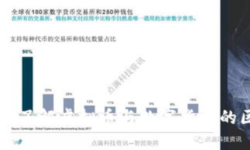 ### 深入了解虚拟币与数字货币的区别与联系