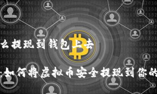 虚拟币怎么提现到钱包上去

轻松指导：如何将虚拟币安全提现到你的数字钱包