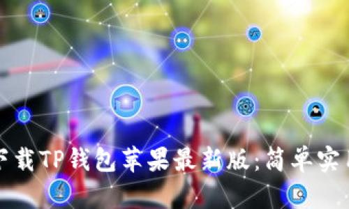 如何下载TP钱包苹果最新版:简单实用指南