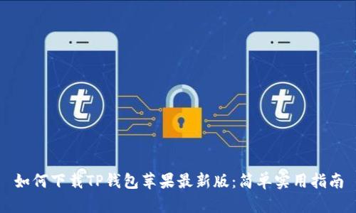 如何下载TP钱包苹果最新版:简单实用指南