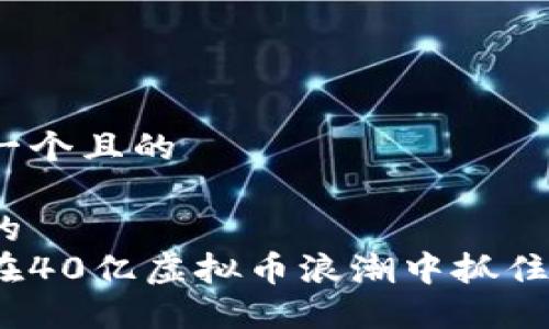 思考一个且的

选择的
如何在40亿虚拟币浪潮中抓住机遇？
