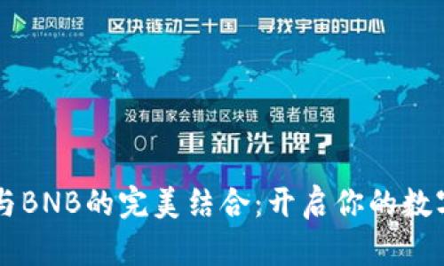 深入了解TP钱包与BNB的完美结合：开启你的数字资产管理新篇章