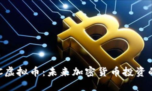 深入了解BKC虚拟币:未来加密货币投资的潜力与机遇
