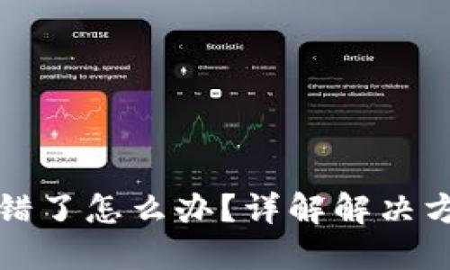 TP钱包通道选错了怎么办？详解解决方案与防范技巧