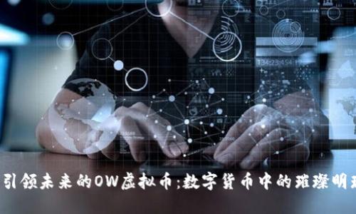 引领未来的OW虚拟币:数字货币中的璀璨明珠