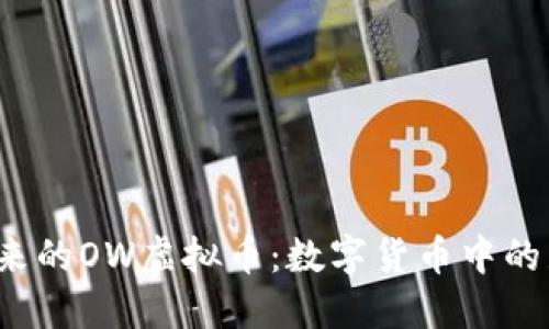 引领未来的OW虚拟币:数字货币中的璀璨明珠