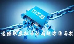 快速赚取虚拟币的有效方