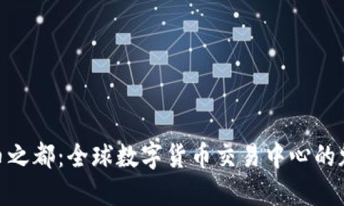 探索虚拟币之都:全球数字货币交易中心的魅力与机遇