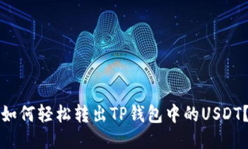 如何轻松转出TP钱包中的USDT?