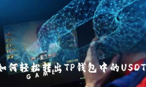 如何轻松转出TP钱包中的USDT?