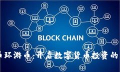虚拟币环游币：开启数字