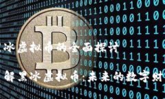 关于黑冰虚拟币的全面探