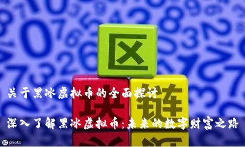 关于黑冰虚拟币的全面探讨

深入了解黑冰虚拟币：未来的数字财富之路