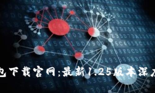 TP钱包下载官网:最新1.25版本深度解析