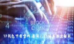 TP钱包下载官网：最新1.
