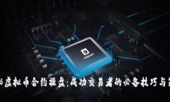 揭秘虚拟币合约操盘：成