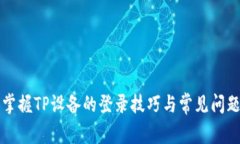轻松掌握TP设备的登录技巧