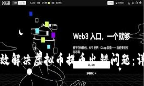 如何有效解决虚拟币提币出错问题：详尽指南